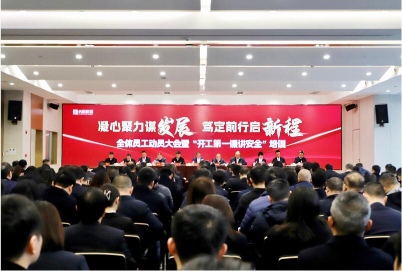 長房集團(tuán)召開全體員工動員大會暨“開工第一課講安全”培訓(xùn)