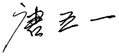 20250603186671.png 董事長(cháng).png