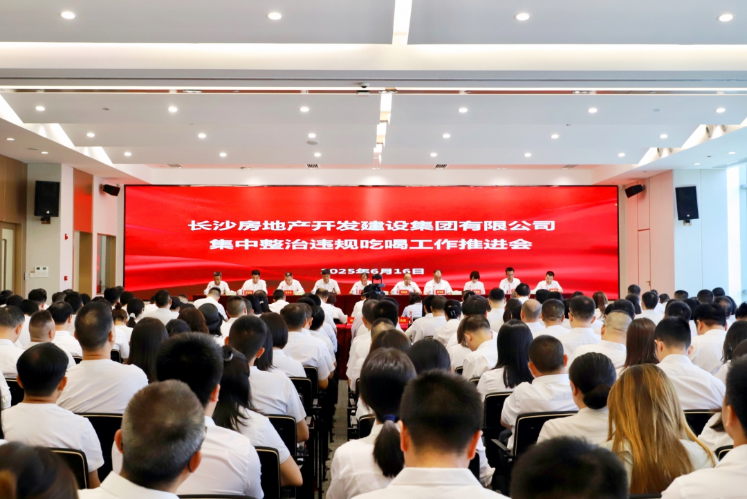 長(zhǎng)房集團(tuán)召開(kāi)集中整治違規(guī)吃喝工作推進(jìn)會(huì)