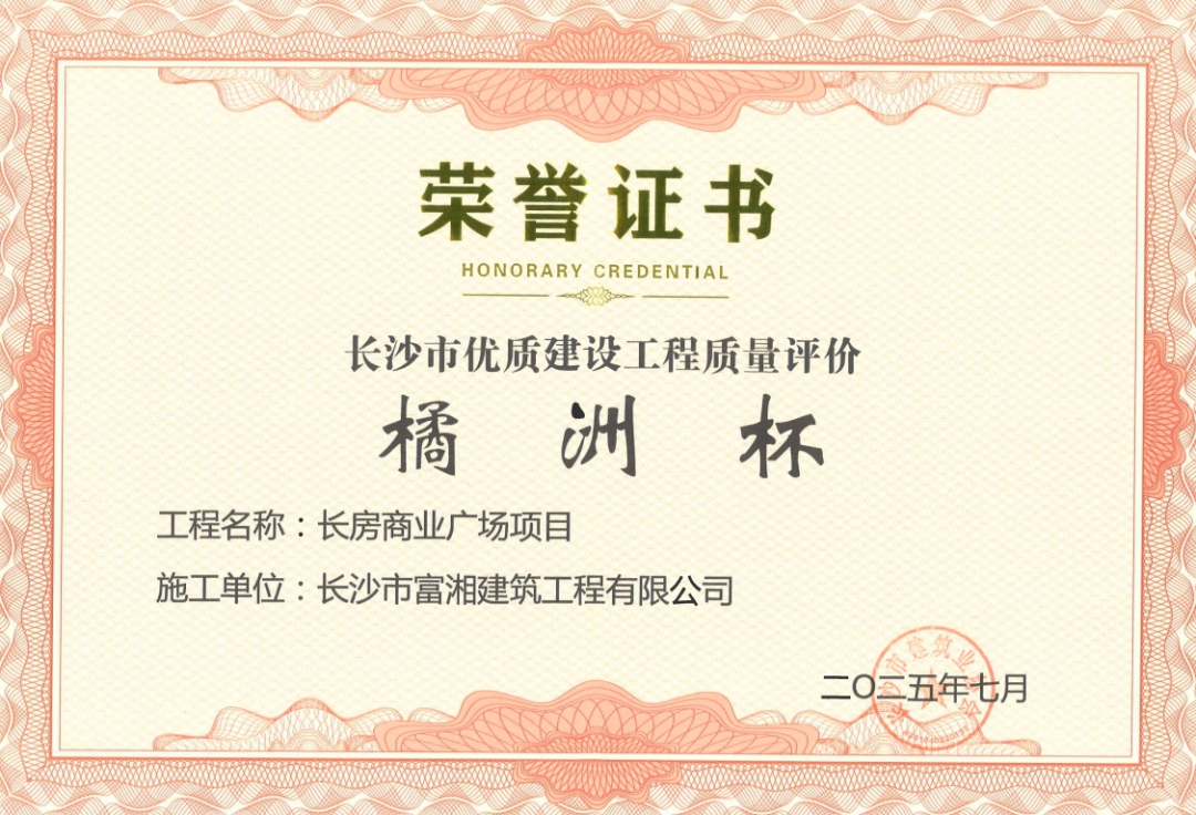 喜報(bào)！長(zhǎng)房建設(shè)集團(tuán)四個(gè)項(xiàng)目獲長(zhǎng)沙市“橘洲杯”優(yōu)質(zhì)工程