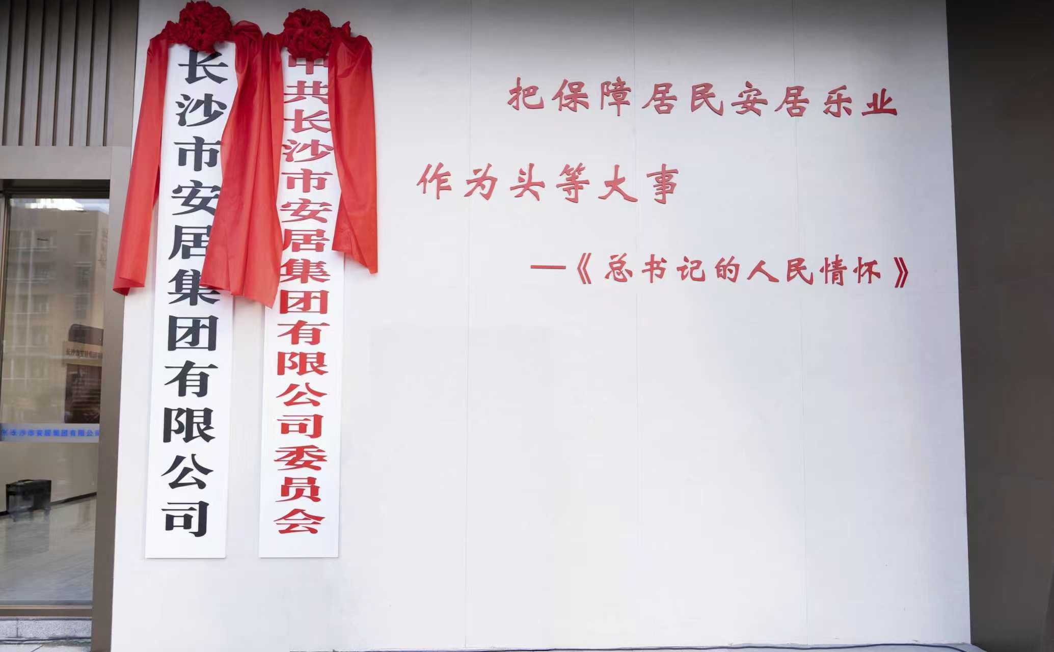 匠心筑廣廈，安居樂萬家——長沙市安居集團(tuán)有限公司正式成立